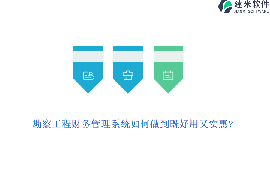勘察工程财务管理系统如何做到既好用又实惠?