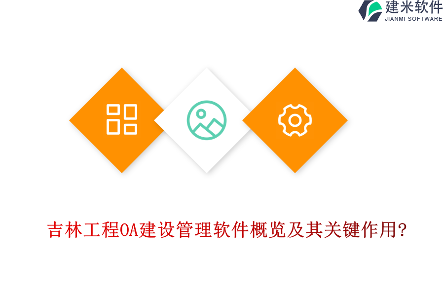 吉林工程OA建设管理软件概览及其关键作用?