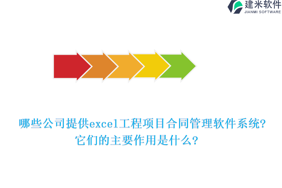 哪些公司提供excel工程项目合同管理软件系统?它们的主要作用是什么?