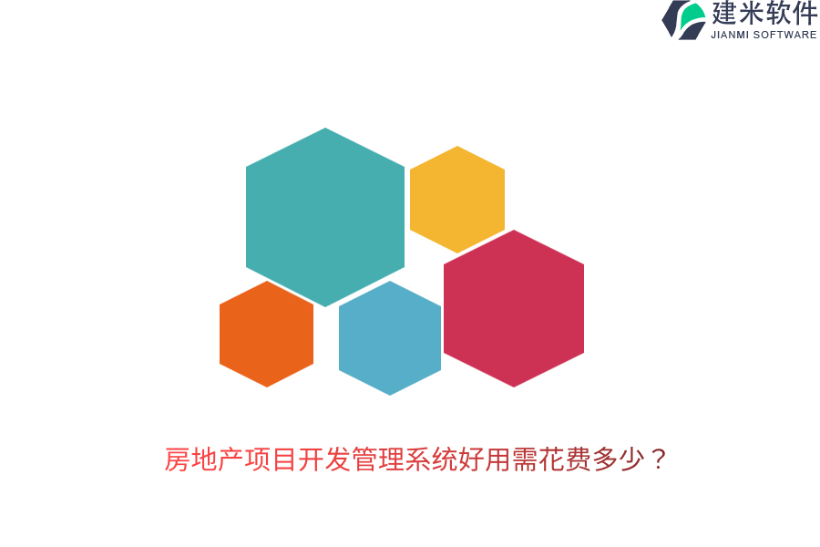 房地产项目开发管理系统好用需花费多少？