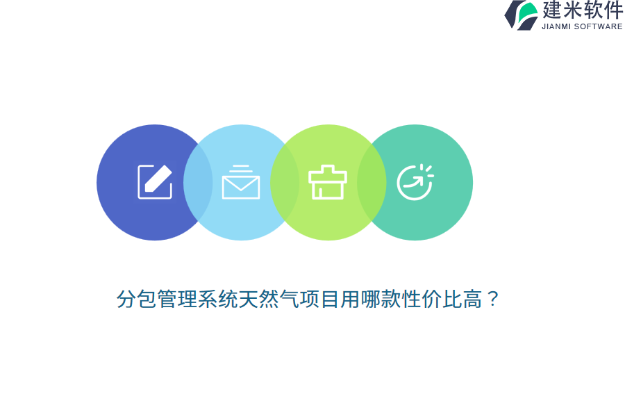 分包管理系统天然气项目用哪款性价比高？