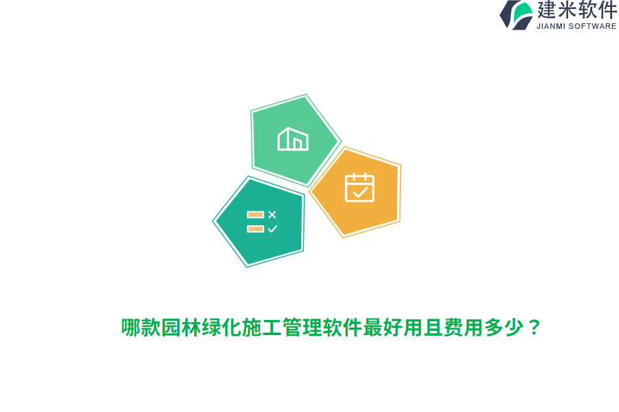 哪款园林绿化施工管理软件最好用且费用多少？