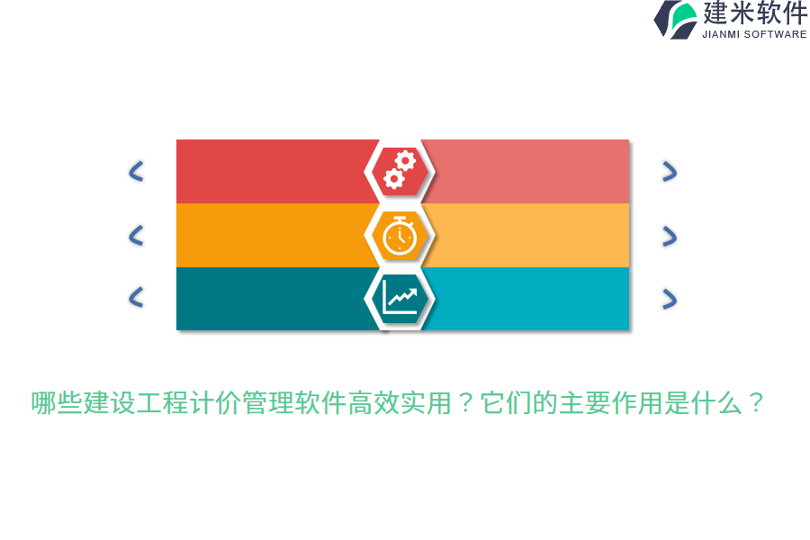 哪些建设工程计价管理软件高效实用？它们的主要作用是什么？