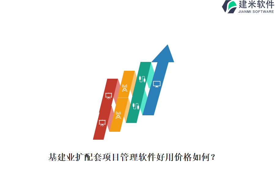 基建业扩配套项目管理软件好用价格如何？