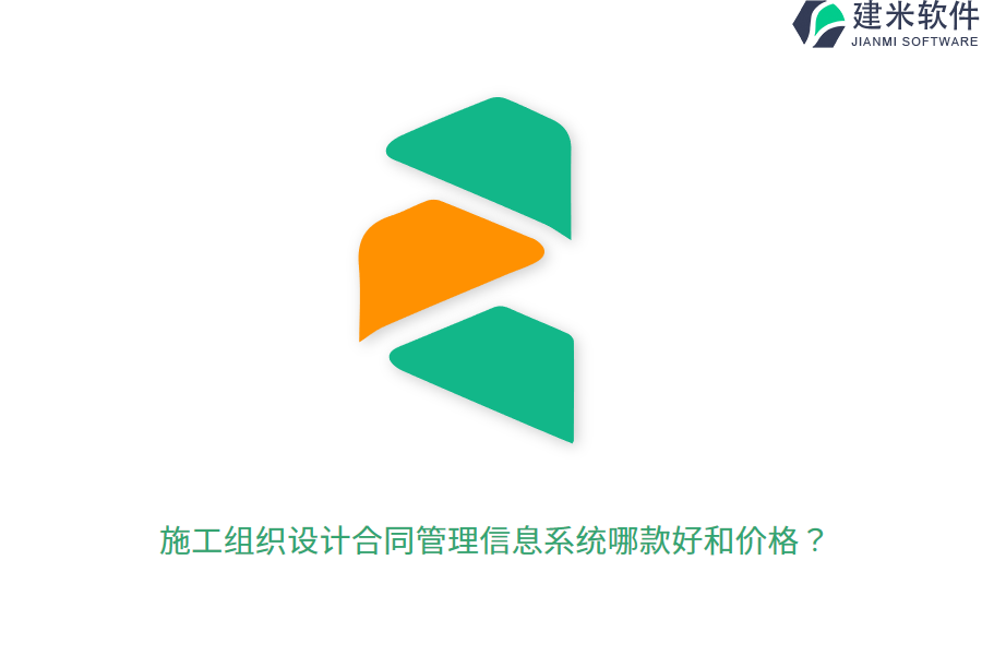 施工组织设计合同管理信息系统哪款好和价格？
