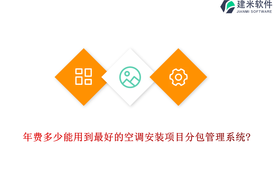 年费多少能用到最好的空调安装项目分包管理系统?