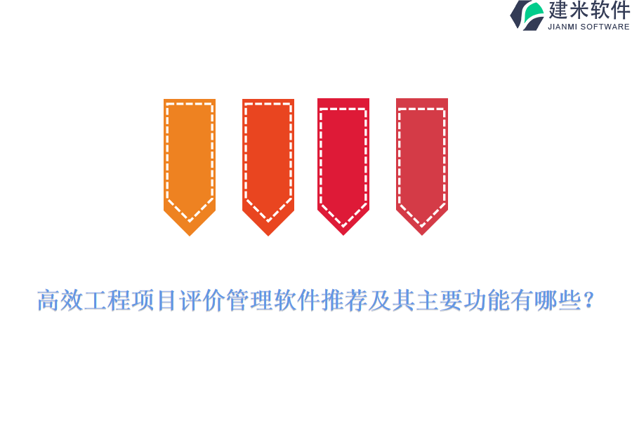 高效工程项目评价管理软件推荐及其主要功能有哪些？