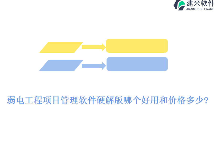 弱电工程项目管理软件硬解版哪个好用和价格多少?