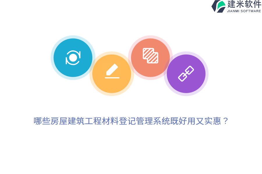 哪些房屋建筑工程材料登记管理系统既好用又实惠?