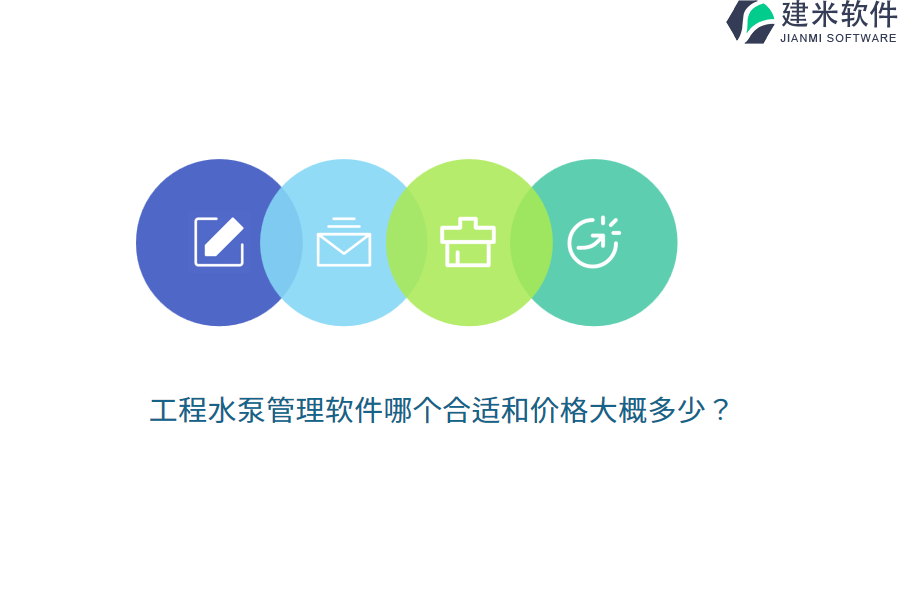 工程水泵管理软件哪个合适和价格大概多少？