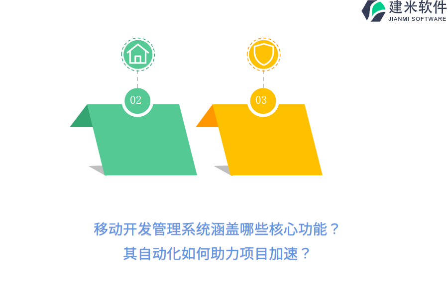 移动开发管理系统涵盖哪些核心功能？其自动化如何助力项目加速？