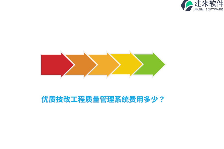 优质技改工程质量管理系统费用多少？