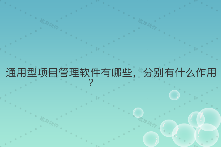 通用型项目管理软件有哪些，分别有什么作用？