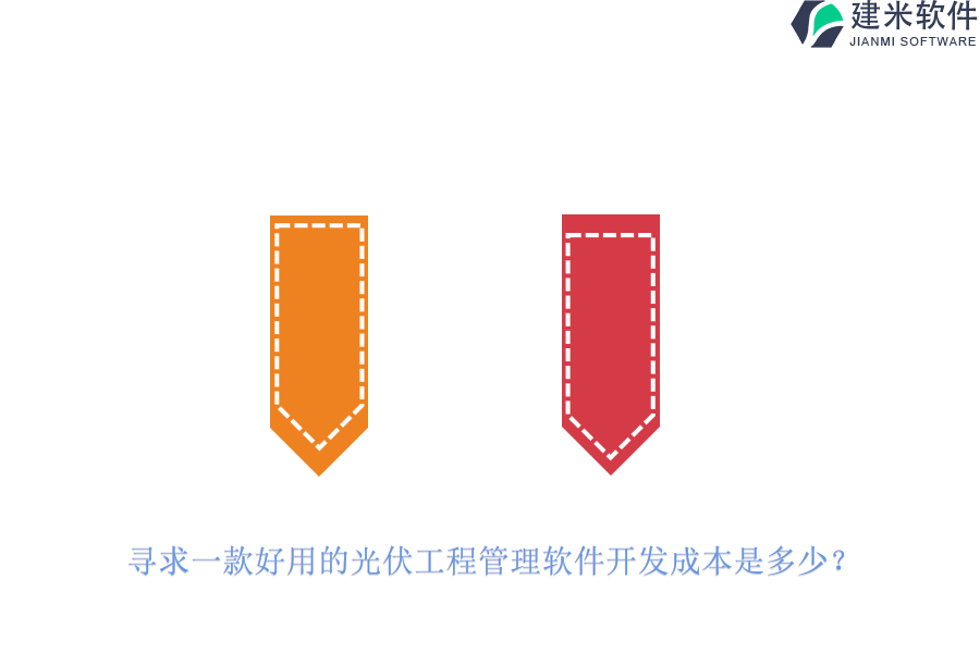 寻求一款好用的光伏工程管理软件开发成本是多少？
