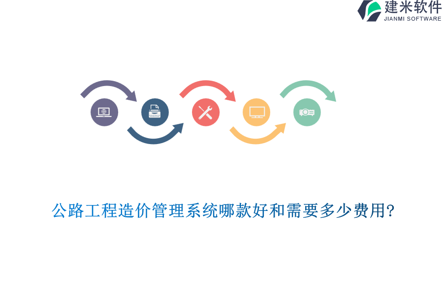 公路工程造价管理系统哪款好和需要多少费用?