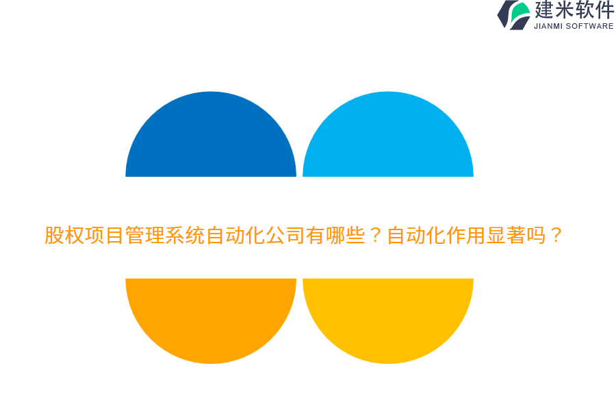 股权项目管理系统自动化公司有哪些?自动化作用显著吗?