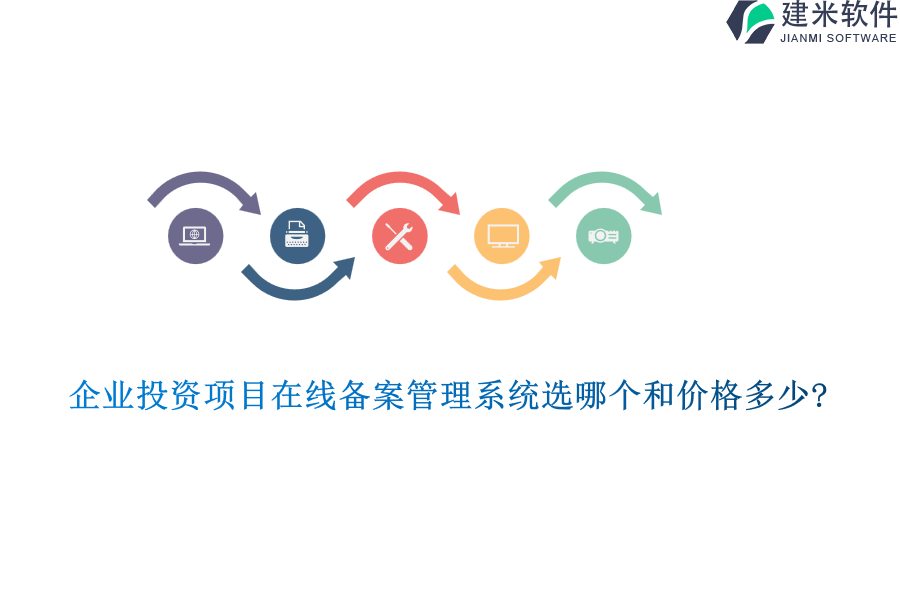 企业投资项目在线备案管理系统选哪个和价格多少?