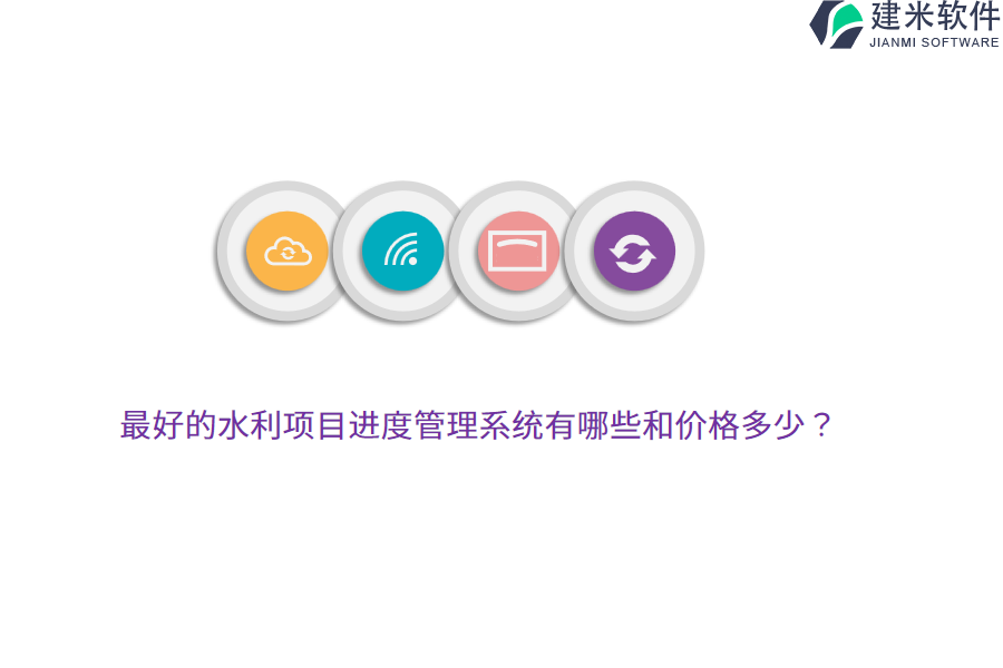 最好的水利项目进度管理系统有哪些和价格多少？
