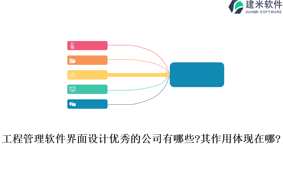 工程管理软件界面设计优秀的公司有哪些?其作用体现在哪?