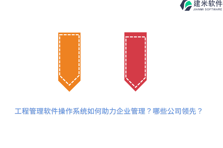 工程管理软件操作系统如何助力企业管理？哪些公司领先？