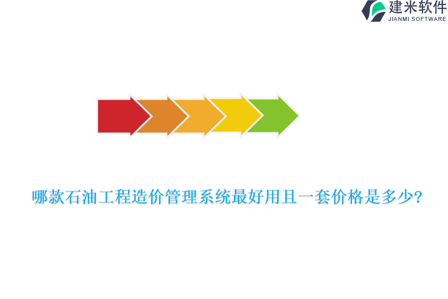 哪款石油工程造价管理系统最好用且一套价格是多少?