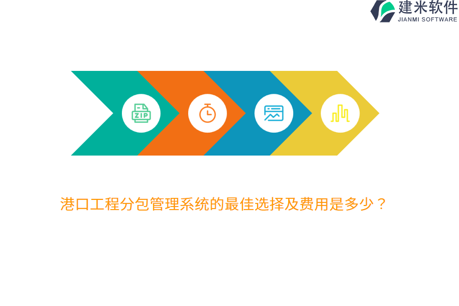 港口工程分包管理系统的最佳选择及费用是多少？