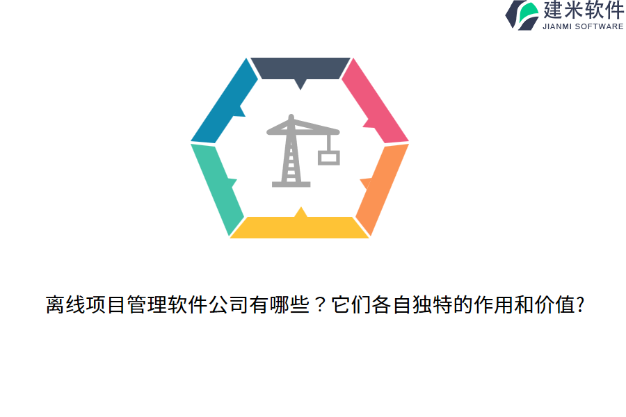 离线项目管理软件公司有哪些？它们各自独特的作用和价值?