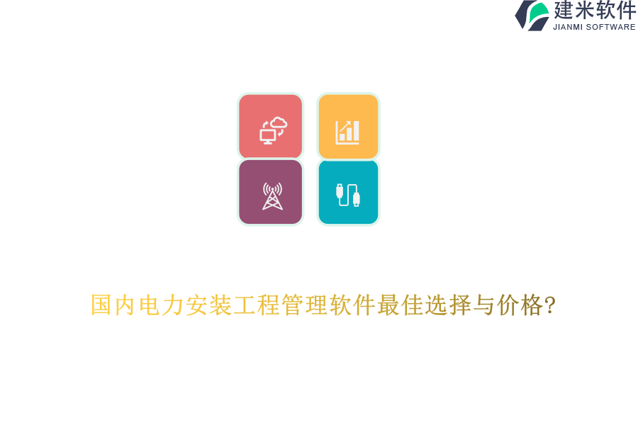 国内电力安装工程管理软件最佳选择与价格?