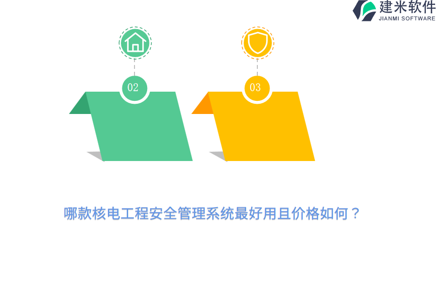 哪款核电工程安全管理系统最好用且价格如何？