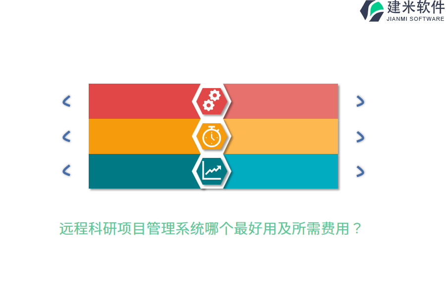 远程科研项目管理系统哪个最好用及所需费用？