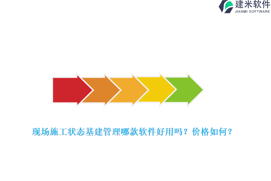 现场施工状态基建管理哪款软件好用吗？价格如何？