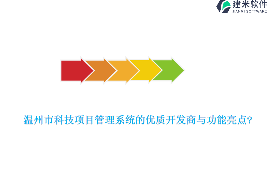 温州市科技项目管理系统的优质开发商与功能亮点?