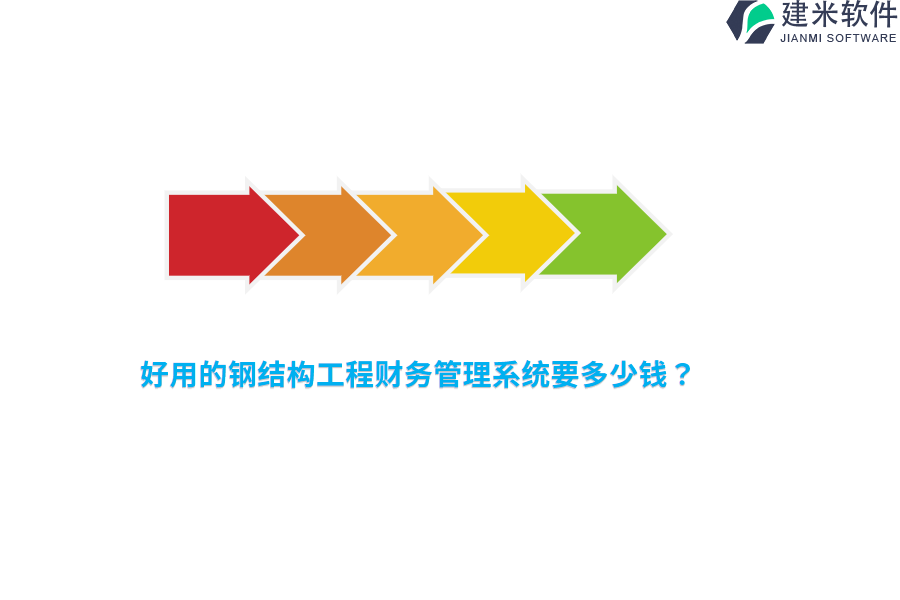 好用的钢结构工程财务管理系统要多少钱?