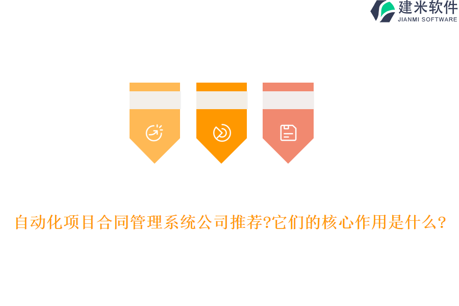 自动化项目合同管理系统公司推荐?它们的核心作用是什么?