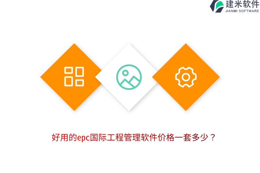 好用的epc国际工程管理软件价格一套多少？
