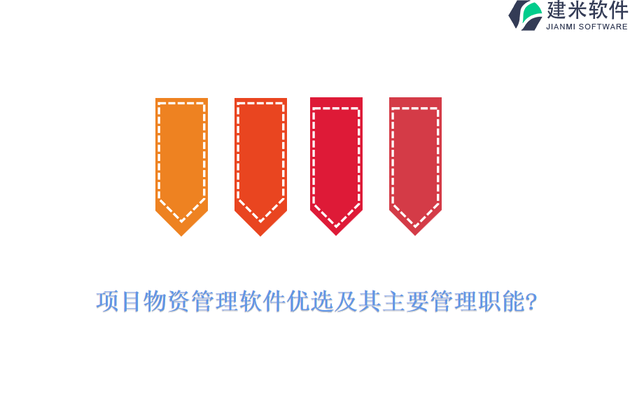项目物资管理软件优选及其主要管理职能?