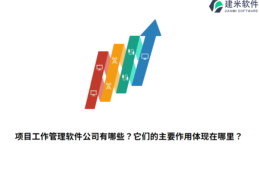 项目工作管理软件公司有哪些？它们的主要作用体现在哪里？