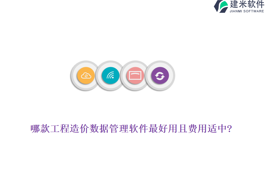 哪款工程造价数据管理软件最好用且费用适中?