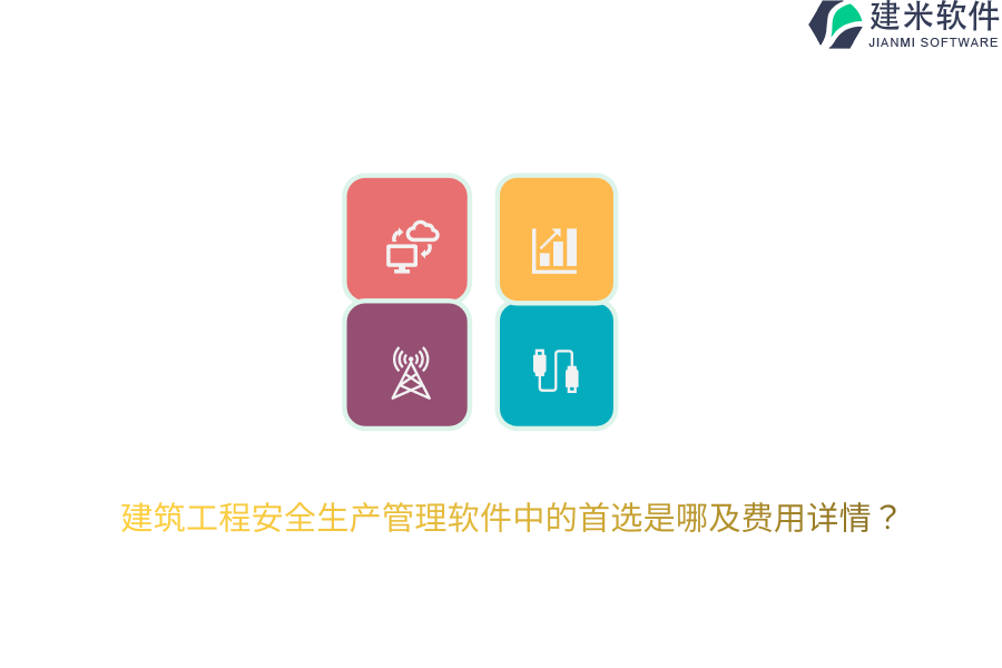 建筑工程安全生产管理软件中的首选是哪及费用详情？