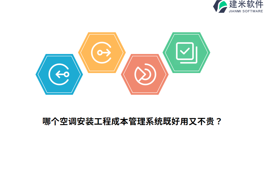 哪个空调安装工程成本管理系统既好用又不贵?