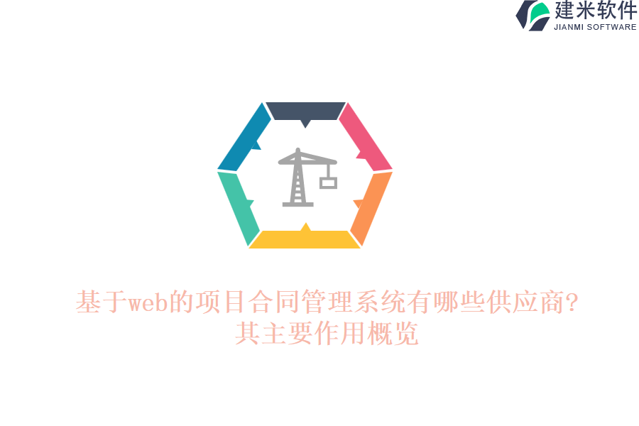 基于web的项目合同管理系统有哪些供应商?其主要作用概览