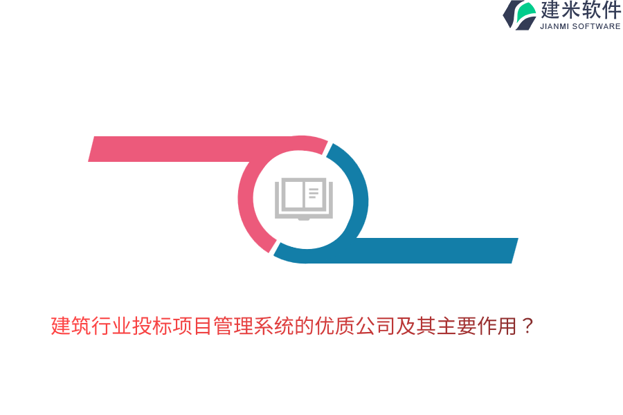建筑行业投标项目管理系统的优质公司及其主要作用？