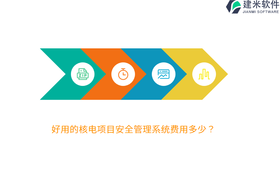 好用的核电项目安全管理系统费用多少？
