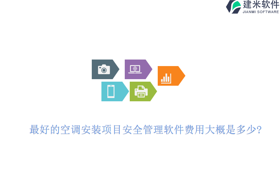 最好的空调安装项目安全管理软件费用大概是多少?