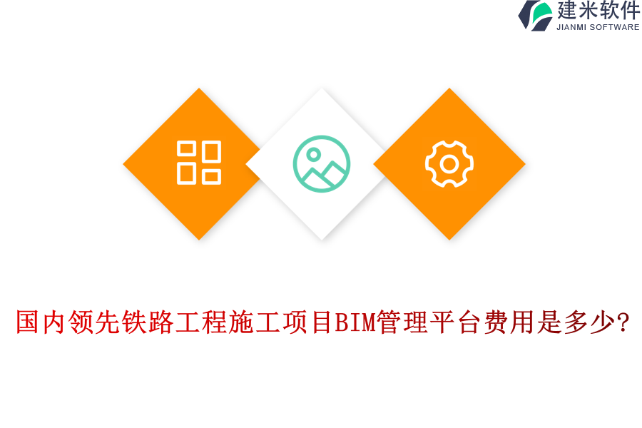 国内领先铁路工程施工项目BIM管理平台费用是多少?