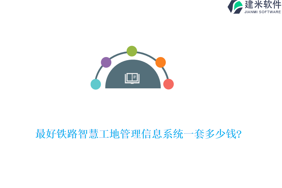 最好铁路智慧工地管理信息系统一套多少钱?