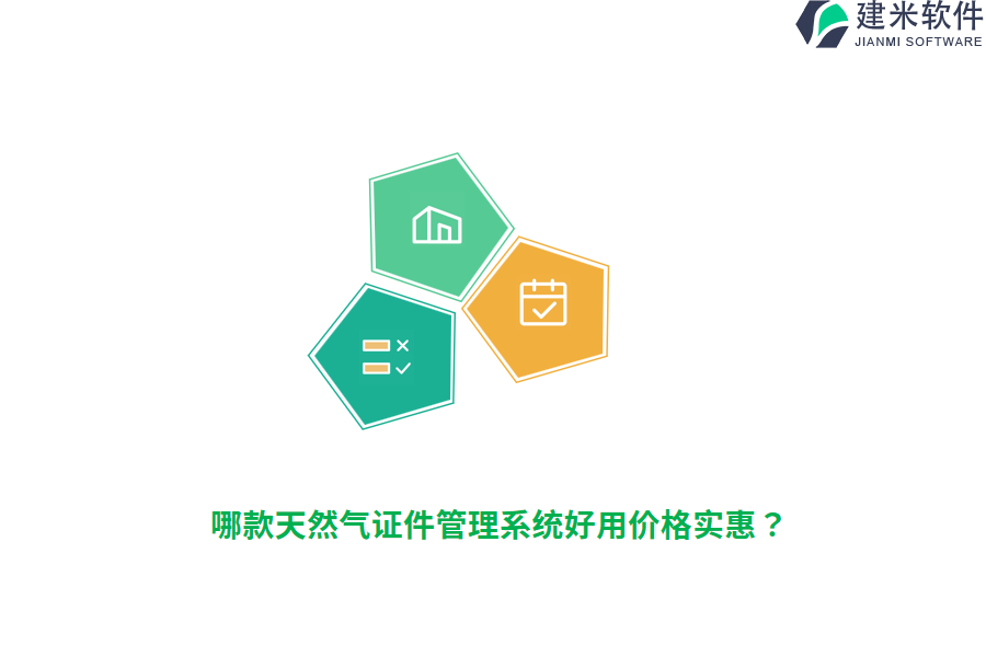 哪款天然气证件管理系统好用价格实惠？