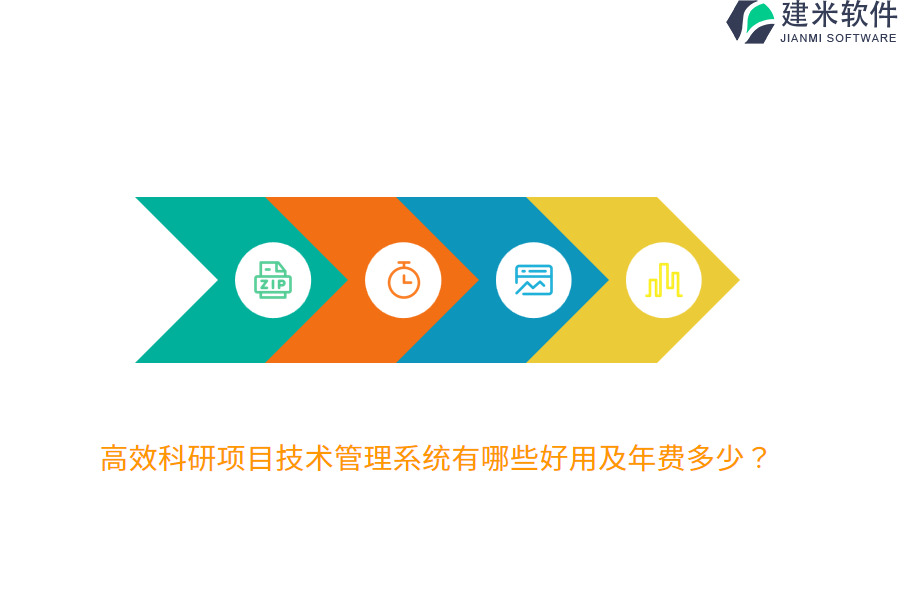 高效科研项目技术管理系统有哪些好用及年费多少？