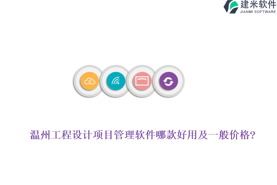温州工程设计项目管理软件哪款好用及一般价格?