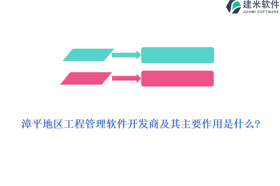 漳平地区工程管理软件开发商及其主要作用是什么?